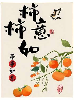 柿柿如意DIY数字油画好寓意