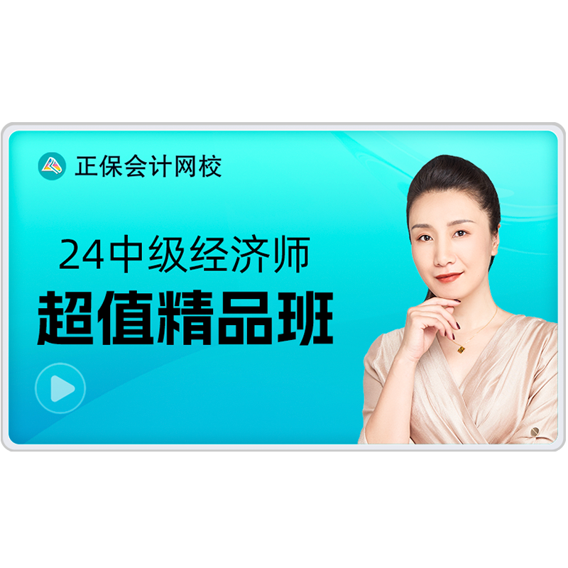 正保会计网校2026中级经济师课件网课视频题库  超值全程班
