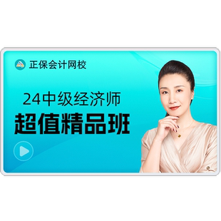 正保会计网校2026中级经济师课件网课视频题库  超值全程班