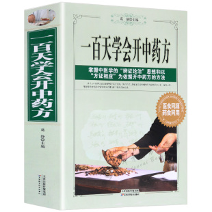 【正版】一百天学会开中药方中医自学百日通轻轻松松学三个月学懂中医中医诊断全书治疗大全民间配方偏方大全书中医方剂学中医书籍