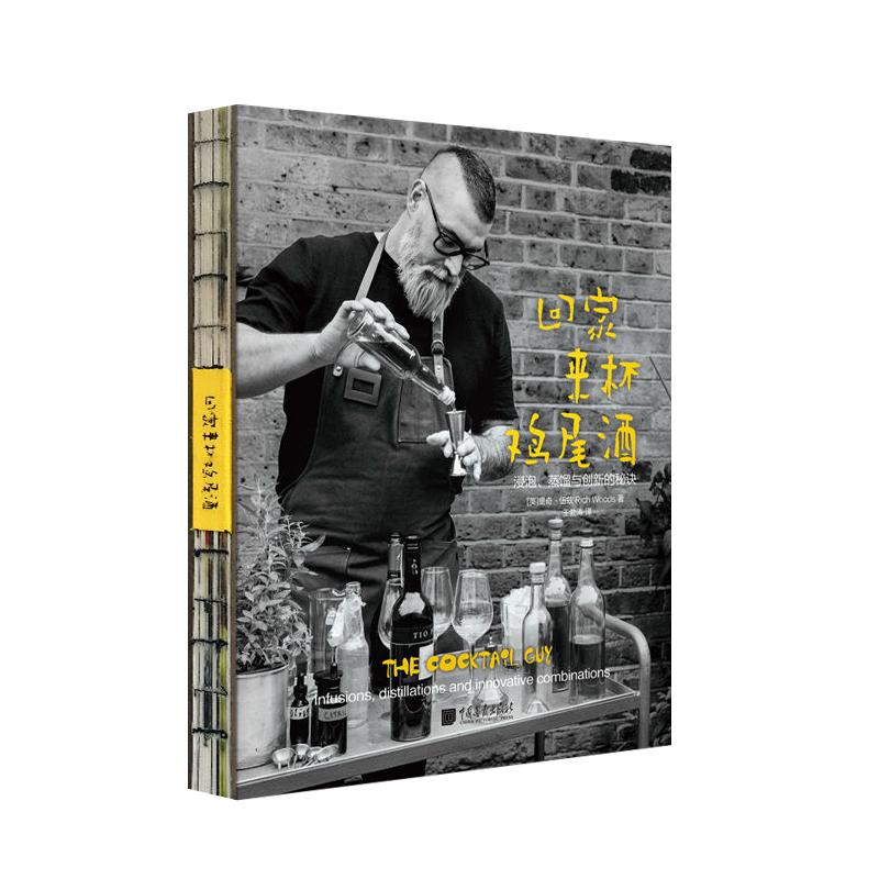 回家来杯鸡尾酒 浸泡蒸馏与创新DIY在家制作鸡尾酒配方零基础教学教程洋酒品鉴知识调酒师书籍 中国画报出版社