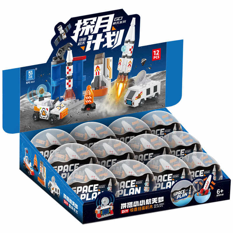 盲盒扭蛋奇趣积木蛋航天飞机火箭扭扭蛋儿童玩具幼儿园六一小礼物