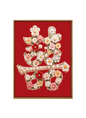喜字新婚礼物diy珍珠画装饰画