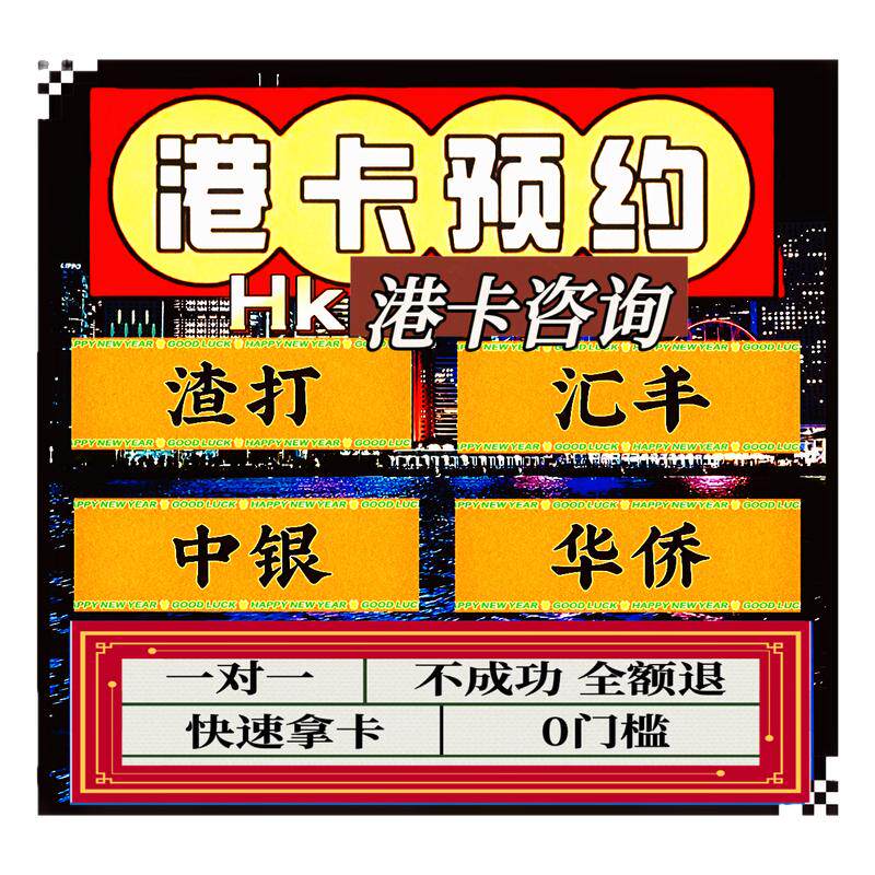 香港银行港卡汇丰渣打中银港卡预约香港卡港卡可当天预约