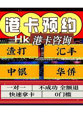 香港银行港卡汇丰渣打中银港卡预约香港卡港卡可当天预约