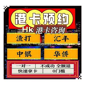 香港银行港卡汇丰渣打中银港卡预约香港卡港卡可当天预约