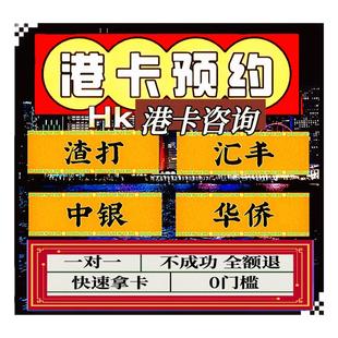香港银行港卡汇丰渣打中银港卡预约香港卡港卡可当天预约