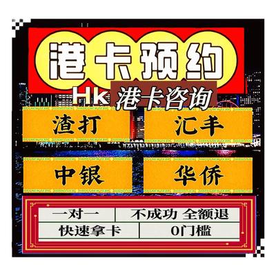 香港银行港卡汇丰渣打中银港卡预约香港卡港卡可当天预约