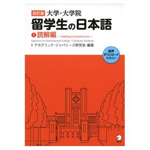 现货 进口日文版 大学・大学院留学生の日本語①読解編 日本留学生 改訂版 日语句子的基本结构和逻辑结构知识 外语学习书