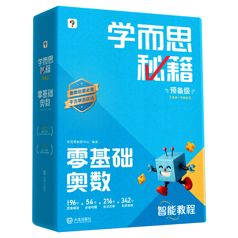 学而思秘籍智能教辅零基础奥数