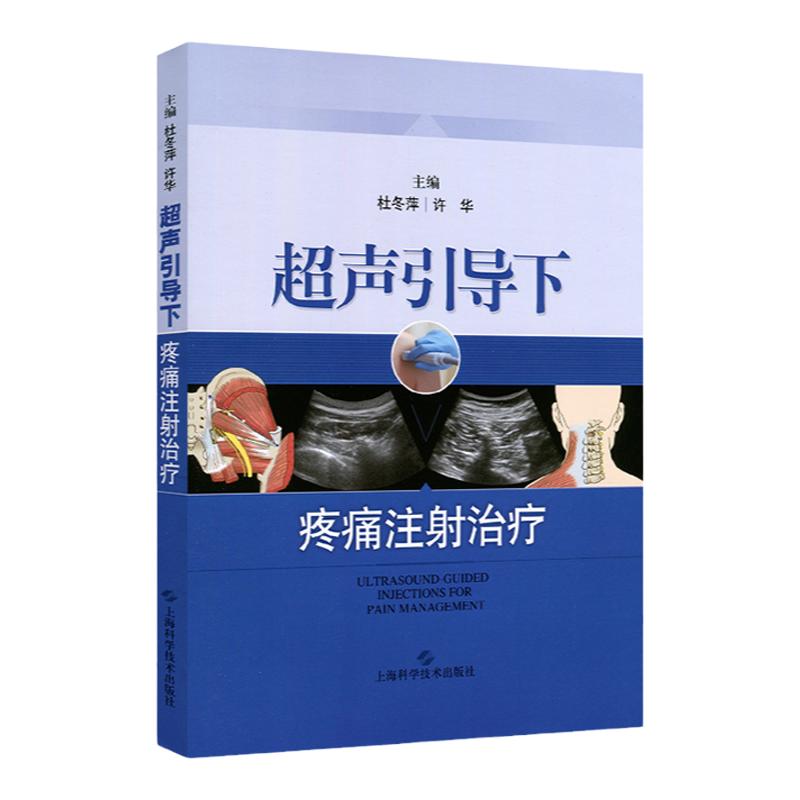 超声引导下疼痛注射治疗 疼痛科麻醉科临床医学工具书 疼痛诊疗学 疼痛学 实用临床疼痛治疗学 疼痛科书籍 超声引导疼痛介入治疗