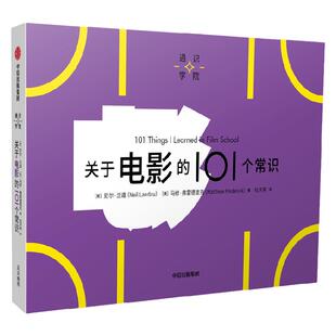 关于电影的101个常识（通识学院）尼尔兰道等著 一页图一页文 101个常识看懂一个行业 满足求知欲 好奇心 中信