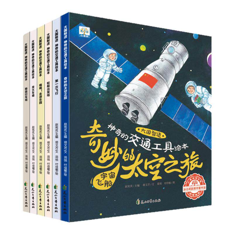 【点读版】小果树系列图画故事书 大国制造神奇的交通工具儿童科普绘本全套6册幼儿园睡前读物火车轮船飞机汽车宇宙飞船自行车