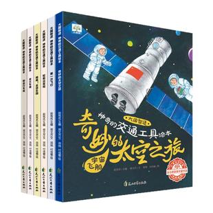【点读版】小果树系列图画故事书 大国制造神奇的交通工具儿童科普绘本全套6册幼儿园睡前读物火车轮船飞机汽车宇宙飞船自行车