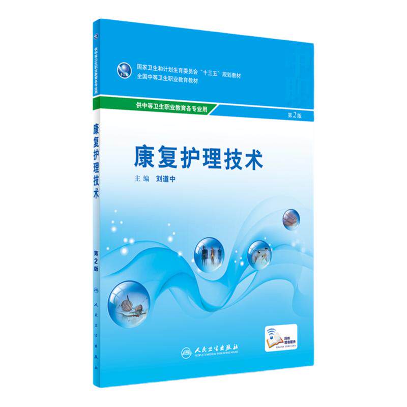 正版新品 康复护理技术(第2版) “十三五”规划教材 刘道中主编 人民卫生出版社9787117238670