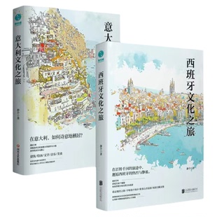 官方正版书籍 西班牙+意大利文化之旅 （全2册）欧洲旅游必备攻略一本速通