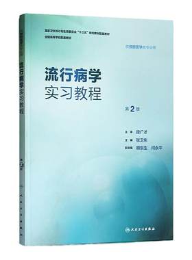 正版 流行病学实习教程第2版二版供本科预防医学类用配套十三五规划教材教辅张卫东可搭练习册试题集学习指导习题集人民卫生出版社