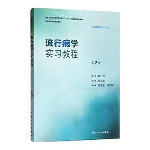 正版 流行病学实习教程第2版二版供本科预防医学类用配套十三五规划教材教辅张卫东可搭练习册试题集学习指导习题集人民卫生出版社