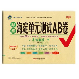 山东青岛版五四制数学试卷】非常海淀单元测试ab卷一二年级三四五年级上下册54学制语文人教英语鲁科小学同步期末测试卷全套练习册