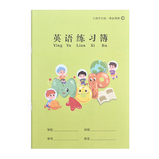 上海市松江区中小学生练习本英语本作文作业本子学校统一课业簿册