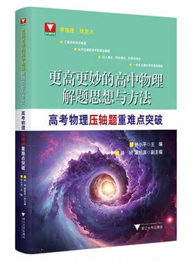 更高更妙的高中物理解题思想与方法——高考物理压轴题重难点突破/钟小平/浙大理科优学/浙江大学出版社/高二高三/高考复习