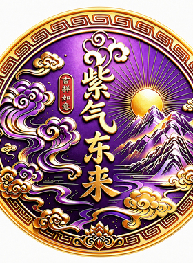 【师傅已祈愿】紫气东来衣柜贴