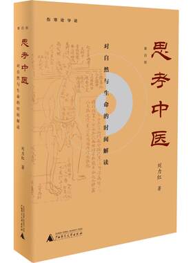 【新华正版】新版 思考中医 第四版 对自然与生命的时间解读 又名《伤寒论导论》刘力红 中国文化传统文化学术书 人文社科畅销书籍