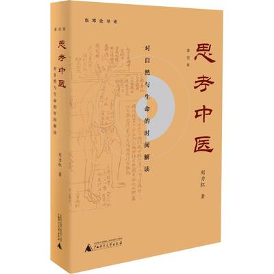 【新华正版】新版 思考中医 第四版 对自然与生命的时间解读 又名《伤寒论导论》刘力红 中国文化传统文化学术书 人文社科畅销书籍