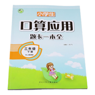 三年级下册 口算应用题卡一本全人教版 小学三年级数学同步练习册辅导教材口算题卡天天练计算题横竖式应用题强化训练数学思维训练