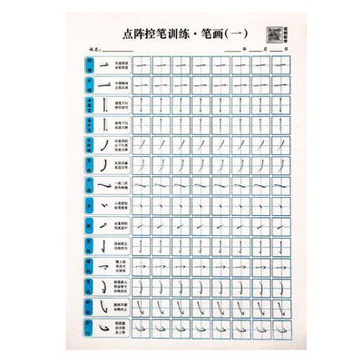 笔画笔顺偏旁部首级控笔训练点阵练字帖硬笔书法纸小学生写字训练