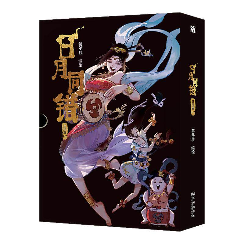 【新！万业篇7-8】日月同错全16册 印签版 千年篇+小事篇+三川篇+万业篇  第年秒 编绘 多线叙事热血少年原创国漫超多赠品正版