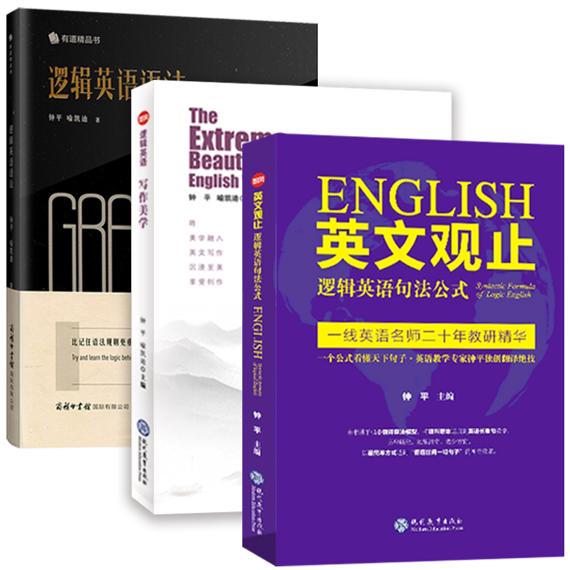 正版钟平逻辑英语语法观止