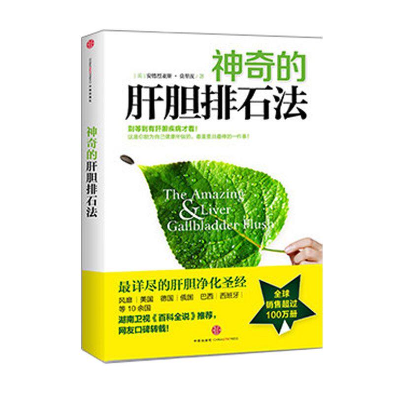包邮 神奇的肝胆排石法 安德烈亚斯·莫里茨 书籍 干净的肝脏 排石法 健康饮食 中信出版社图书 正版书籍