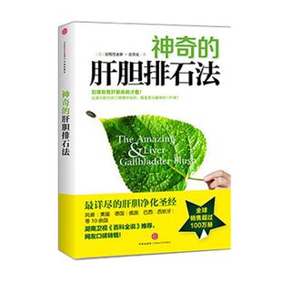 包邮 神奇的肝胆排石法 安德烈亚斯·莫里茨 书籍 干净的肝脏 排石法 健康饮食 中信出版社图书 正版书籍