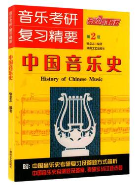 正版音乐考研复习精要中国音乐史