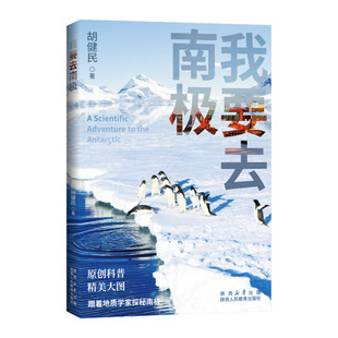 我要去南极 跟着地质学家胡健民探秘南极 科考纪实作品 地质启蒙生态环境地理百科学故事青少年中小学生课外阅读书科普南极爱好者
