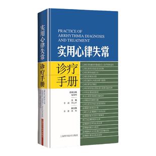 正版 实用心律失常诊疗手册 李剑罗心平主编诊断学书籍临床医学理论书籍诊断医学书籍心血管疾病书籍 上海科学技术出版社有限公司