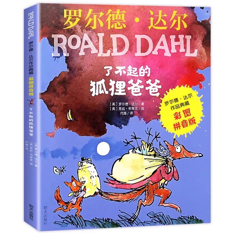 注音版了不起的狐狸爸爸正版罗尔德达尔作品典藏6-7-8-9-10岁儿童文学读物一二三年级小学生课外阅读必读书籍彩图带拼音