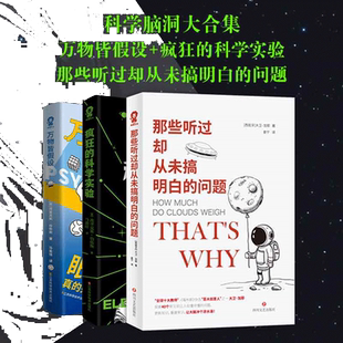 当当网正版 科学脑洞合集：万物皆假设+疯狂的科学实验+那些听过却从未搞明白的问题共3册whatif趣味科普畅销书课外推荐