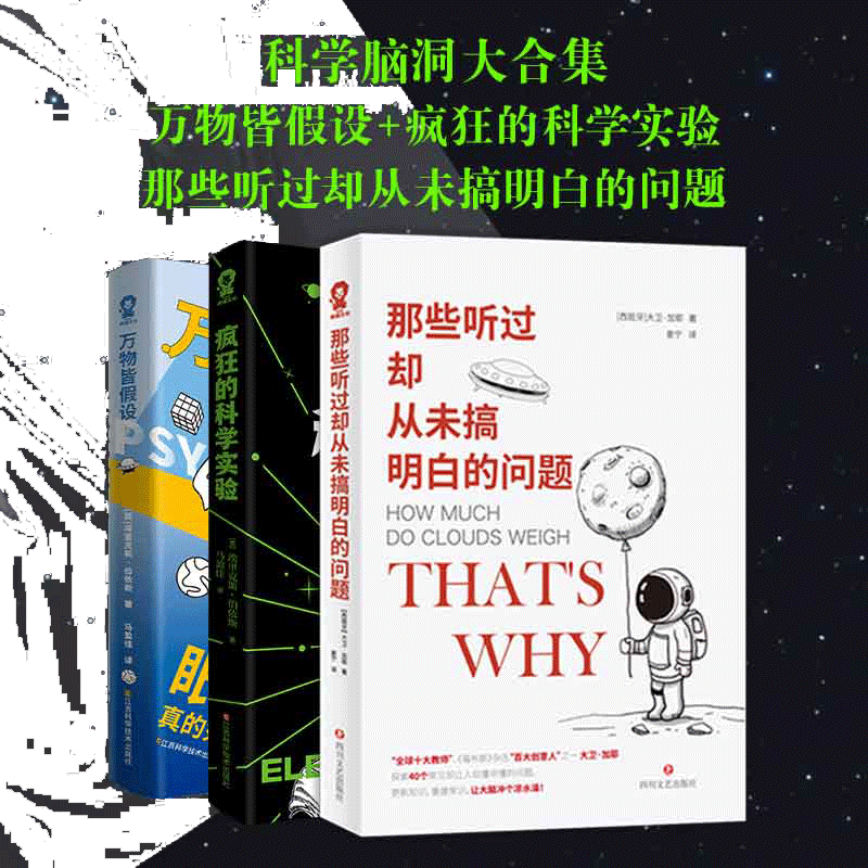 当当网正版 科学脑洞合集：万物皆假设+疯狂的科学实验+那些听过却从未搞明白的问题共3册whatif趣味科普畅销书课外推荐