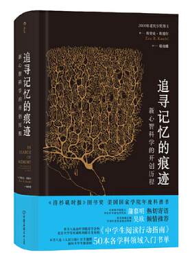 【当当网 正版书籍】智慧宫丛书002 追寻记忆的痕迹 新心智科学的开创历程 诺贝尔奖得主埃里克坎德尔作品 中学生课外科普书籍