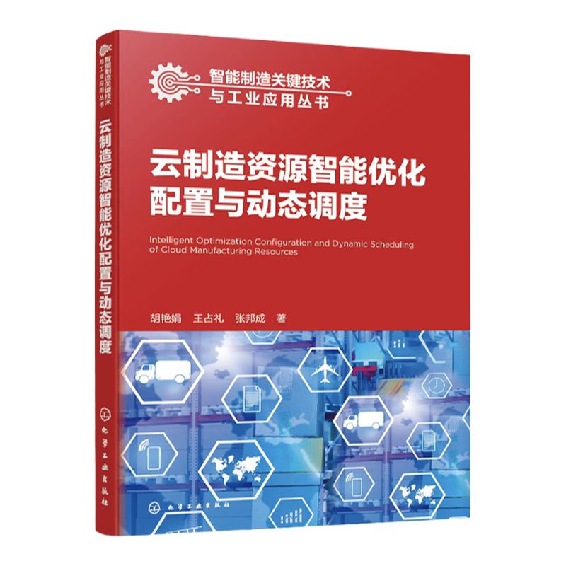智能制造关键技术与工业应用丛书 云制造资源智能优化配置与动态调度 胡艳娟 云制造智能制造相关工作的科研工程技术人员阅读参考