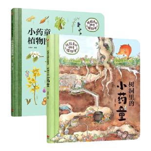 当当网正版童书 小药童的秘密花园中科院植物研究所副研究员专业审定，精美绘本附赠植物图鉴。3-4-5-6岁亲近自然绘本