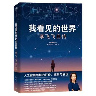 我看见的世界 李飞飞自传 享誉世界的华人科学家李飞飞重磅自传 现代人工智能的关键催化剂ImageNet创建者 正版