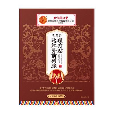 孔艾堂远红外前列腺理疗贴