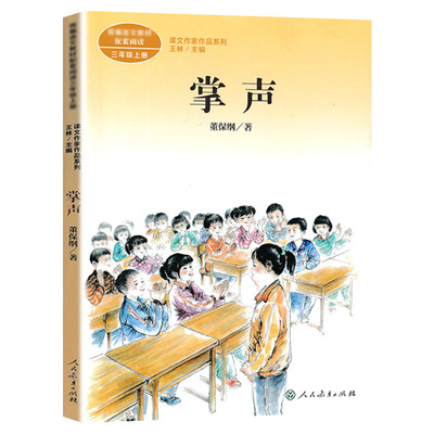 掌声 董保纲著 三年级上册语文教材书课文作家作品系列 必小学生课外同步拓展推荐阅读书经典儿童文学正版书籍人民教育出版社