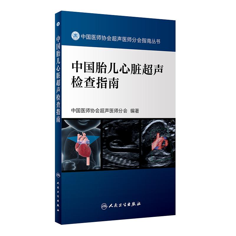 中国胎儿心脏超声检查指南