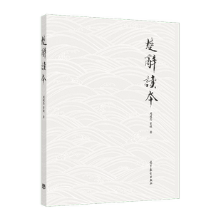楚辞读本 周建忠 贾捷 高等教育出版社