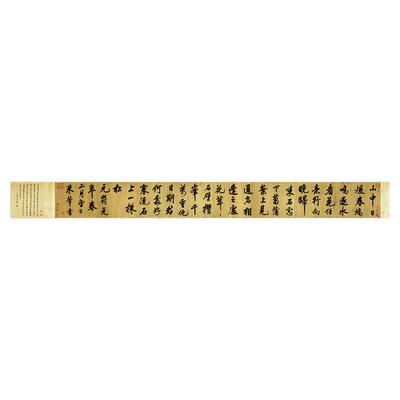 米芾行书山中酬人卷高清微喷特价