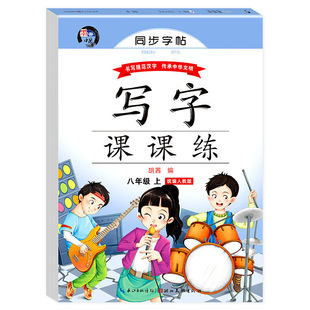 八年级上册语文字帖配套人教版初中生专用练字帖同步字帖每日一练初二8年级上临摹正楷书钢笔练习衡水体英语字帖下册适合练的字贴
